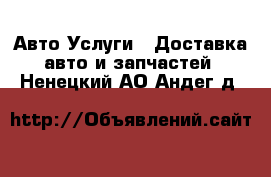 Авто Услуги - Доставка авто и запчастей. Ненецкий АО,Андег д.